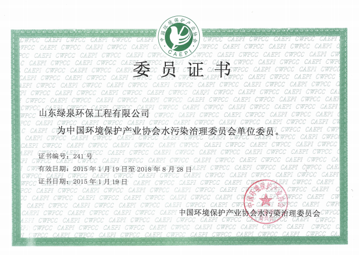 祝賀我司榮獲中國環(huán)境保護產業(yè)協會水污染治理委員會證書