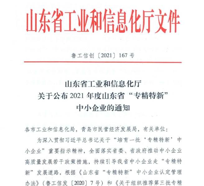 喜報！熱烈祝賀我司通過山東省“專精特新”中小企業(yè)審核